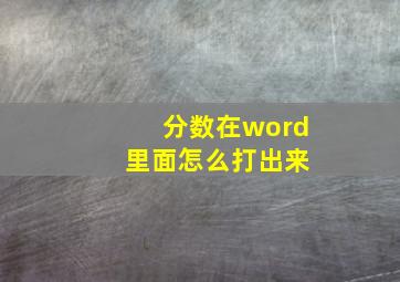 分数在word 里面怎么打出来